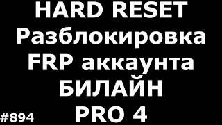 Hard Reset и разблокировка FRP аккаунта Beeline Pro 4