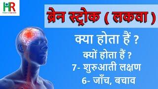 ब्रेन स्ट्रोक क्या होता हैं || ब्रेन स्ट्रोक क्यों होता हैं || ब्रेन स्ट्रोक के लक्षण, जाँच, बचाव ||