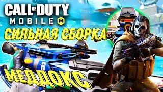 CALL OF DUTY MOBILE  ЛУЧШАЯ МЕТА СБОРКА НА МЕДДОКС! БЫСТРАЯ ИМБА ДЛЯ СИ