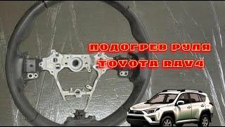 УСТАНОВКА ПОДОГРЕВА РУЛЯ - Toyota RAV4 ! MAGWAI