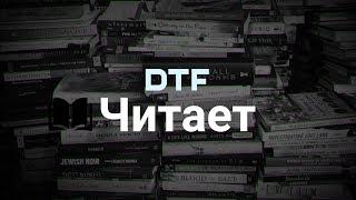 DTF Читает | Захар Бочаров