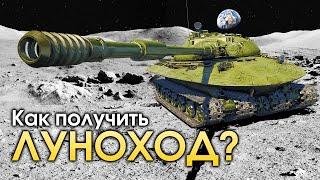 Как получить ЛУНОХОД? / War Thunder