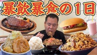 【暴飲暴食】1日好きなだけ食べる幸せ！キング牛丼、ステーキ、マクドナルド、二郎ラーメン、歴史を刻め