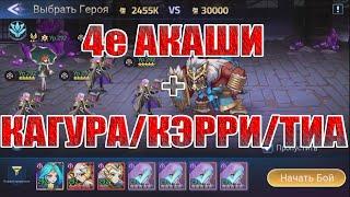 ТЕСТЫ 4х АКАШИ НА БОССАХ ГИЛЬДИИ Mobile Legends: Adventure