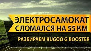 Проблемы с BMS на электросамокате Kugoo G-booster всего при 55 км пробега (разборка электросамоката)