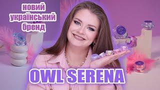 СТВОРИЛА ВЛАСНИЙ БРЕНД КОСМЕТИКИ OWL SERENA 