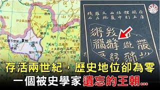 存活兩世紀，歷史地位卻為零，一個被史學家遺忘的王朝... #中國歷史人物 #中國歷史解密  #清朝老照片 #古代 #古墓 #歷史萬花鏡
