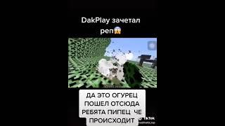 DakPlay зачитал рэп