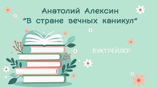 Буктрейлер "В стране вечных каникул" Анатолий Алексин