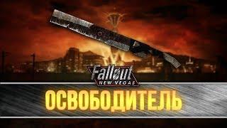 Fallout New Vegas - уникальный мачете "Освободитель"