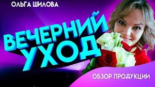 КАК ПРАВИЛЬНО УХАЖИВАТЬ ЗА КОЖЕЙ ЛИЦА. ОЛЬГА ШИЛОВА