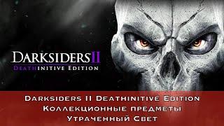 Darksiders 2 Deathinitive Edition — Все коллекционные предметы (Утраченный Свет)