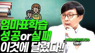 공부정서 위해 부모가 절대 해서는 안되는 일!!(김붕년 교수)