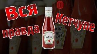 ВСЯ ПРАВДА О КЕТЧУПЕ