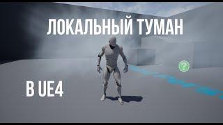 Локальный туман в Unreal engine 4