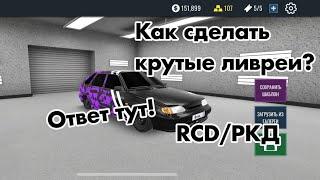 КАК СДЕЛАТЬ ЛИВРЕЮ В RCD / РКД С КАЛЛИГРАФИЕЙ / СПОРТ