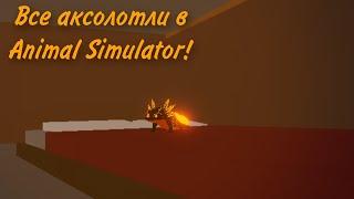 Где находятся все аксолотли в Animal Simulator!