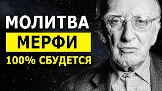 Просто НЕВЕРОЯТНО! Рабочая Молитва Джозефа Мерфи Для Привлечения Желаемых Событий 