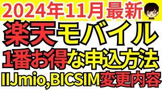 【11月最新】楽天モバイルのキャンペーン変更点&IIJmio,BICSIMについての情報も併せてご紹介