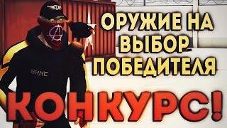 КОНКУРС! Оружие на выбор победителя! Контра Сити