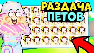 МЕГА РАЗДАЧА ПЕТОВ В PET SIMULATOR X / Стрим раздача петов пет симулятор х