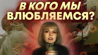 ОТ ЧЕГО ЗАВИСИТ КТО НАМ НРАВИТСЯ? ПРИРОДА ВЛЕЧЕНИЯ