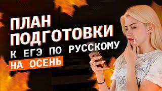 План подготовки к ЕГЭ по русскому на осень | Русский язык с Верой ЕГЭ Flex