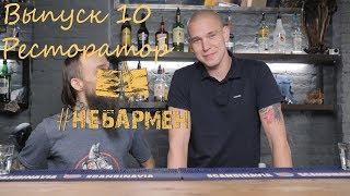 "Небармен" Ресторатор - Юбилейный выпуск!