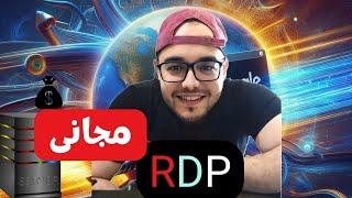 انشاء| RDP| مجاني بصلاحيات الادمن  Free RDP  بسرعات انترنت رهيبة وطريقة الاعداد خطوة بخطوة