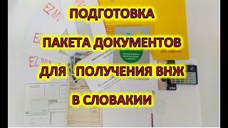 Подготовка пакета документов для получения вида на жительства в Словакии