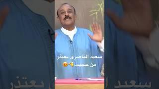 الدق تم سعيد الناصري يعتذر من حجيب