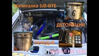 Капиталка 1JZ-GTE или как попасть на 110 к