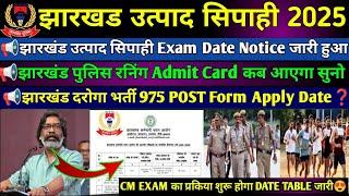 झारखंड उत्पद सिपाही Exam DATE notice जरी |झारखंड पुलिस दौड़ का Admit card Date,jh Home guard vacancy