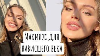 Как сделать макияж для нависшего века?  Простой пошаговый способ. #макияждлянависшеговека