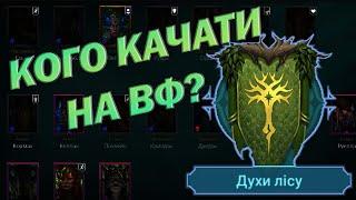 RAID: ДУХИ ЛІСУ ВФ, РОЗБІР ФРАКЦІЇ / Raid: Shadow Legends