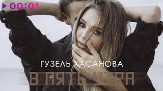 Гузель Хасанова - В пять утра | Official Audio | 2019