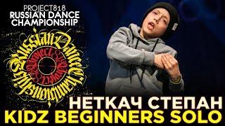 НЕТКАЧ СТЕПАН  KIDZ BEGINNERS SOLO  RDC19 PROJECT818