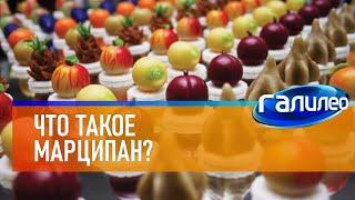 Галилео  Что такое марципан?