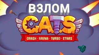 Взлом обновленного CATS: Crash Arena Turbo Stars