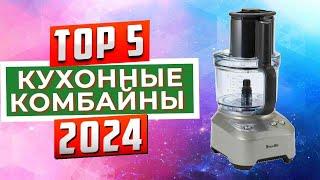 ТОП-5: Лучшие кухонные комбайны 2024