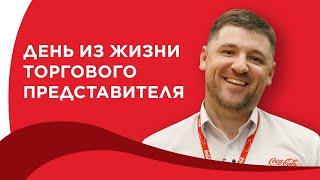 Один день из жизни торгового представителя Coca-Cola HBC Россия