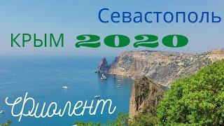 КРЫМ 2020, Севастополь, Фиолент.