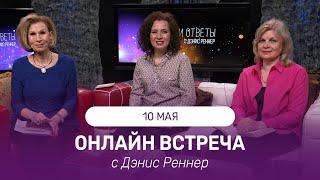 ОНЛАЙН ВСТРЕЧА с Дэнис Реннер | 10 мая | Благая Весть онлайн | IGNC | Проповеди христианские