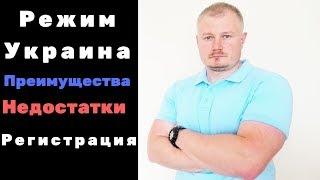 Режим Украина.  Преимущества и недостатки РУ.  Регистрация в РУ.