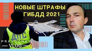 Новые штрафы ГИБДД 2021 по ст  12 5 КОАП РФ