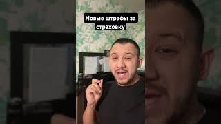 Новые штрафы за страховку #штрафы #страховка #осаго