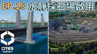 Cities: SkylinesII 都市天際線2｜水靜採石場與雙層拱橋｜經營EP18