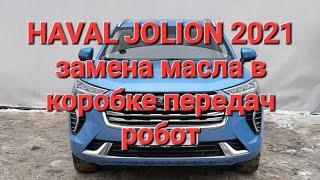 Haval jolion хавал джолион джулион как поменять масло в КПП в роботе замена масла в коробке в роботе