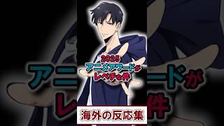 【海外の反応】「え、俺レベが1位!?」2025アニメアワードに衝撃と疑問の声