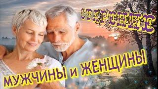 Особенности старения мужчины и женщины